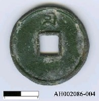 藏品(元順帝「至正通寶」)的圖片